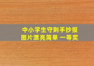 中小学生守则手抄报图片漂亮简单 一等奖